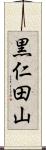 黒仁田山 Scroll