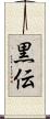 黒伝 Scroll