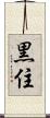 黒住 Scroll