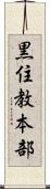 黒住教本部 Scroll