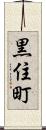 黒住町 Scroll