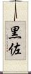 黒佐 Scroll
