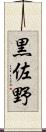 黒佐野 Scroll