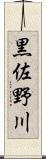 黒佐野川 Scroll