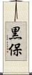 黒保 Scroll