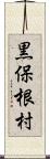 黒保根村 Scroll