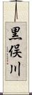 黒俣川 Scroll