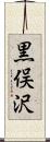 黒俣沢 Scroll