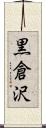 黒倉沢 Scroll