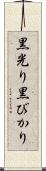 黒光り Scroll