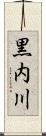黒内川 Scroll