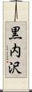 黒内沢 Scroll
