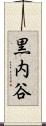 黒内谷 Scroll