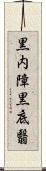 黒内障 Scroll
