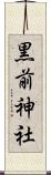黒前神社 Scroll