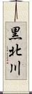 黒北川 Scroll