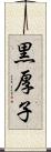 黒厚子 Scroll
