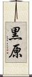 黒原 Scroll