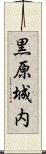 黒原城内 Scroll