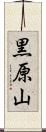 黒原山 Scroll