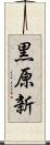 黒原新 Scroll