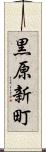 黒原新町 Scroll