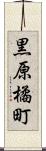 黒原橘町 Scroll