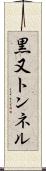黒又トンネル Scroll