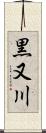 黒又川 Scroll