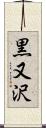黒又沢 Scroll