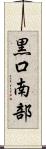 黒口南部 Scroll