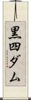 黒四ダム Scroll
