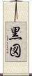 黒図 Scroll
