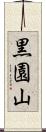 黒園山 Scroll