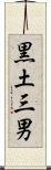 黒土三男 Scroll