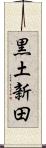 黒土新田 Scroll