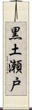 黒土瀬戸 Scroll