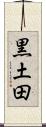 黒土田 Scroll