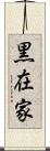 黒在家 Scroll
