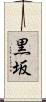 黒坂 Scroll