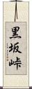 黒坂峠 Scroll