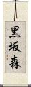 黒坂森 Scroll