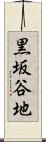 黒坂谷地 Scroll