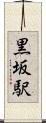 黒坂駅 Scroll