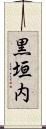 黒垣内 Scroll