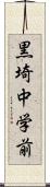 黒埼中学前 Scroll