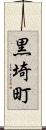 黒埼町 Scroll