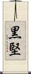 黒堅 Scroll