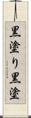黒塗り Scroll