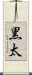 黒太 Scroll